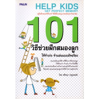 หนังสือ "101 วิธีช่วยฝึกสมองลูกให้จำเก่ง จำแม่นแบบอัจฉริยะ"