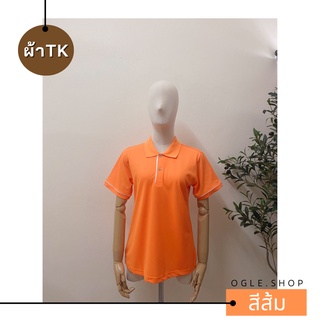 พร้อมส่ง เสื้อโปโลสีส้ม POLO คอปก ขลิบขาว ผ้าTK เสื้อโปโลสีพื้น ทรงผู้หญิง