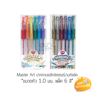 ปากกาเจลสี Master Art กริตเตอร์-เมทัลลิค ขนาดหัว 1.0mm **แพ็ค 6 สี**