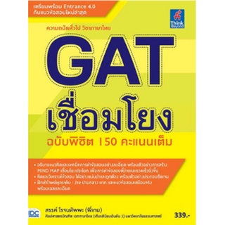 หนังสือ  GAT เชื่อมโยง ฉบับพิชิต 150 คะแนนเต็ม   อธิบายแนวคิดและเทคนิคการทำข้อสอบอย่างละเอียด พร้อมยกตัวอย่างการสร้าง Mi