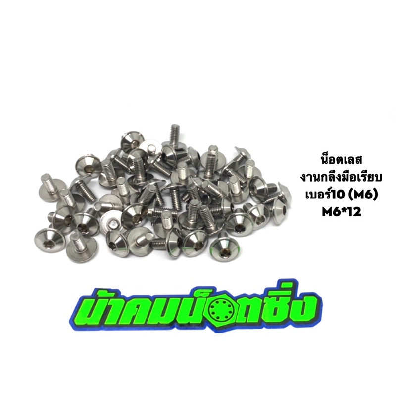 น้าคมน็อตซิ่ง น็อตเบอร์10 (M6*12)งานกลึงมือเลส ลายเรียบ (ราคาต่อ 1 ตัว)
