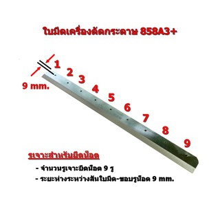 ใบมีดเครื่องตัดกระดาษ 858(A3)