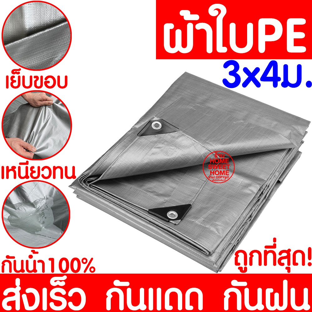 *กันน้ำ100%* ผ้าฟาง สีเงิน ผ้าใบ 3x4ม ผ้าเต้นท์PE หนาพิเศษ กันฝุ่น กันแดด รองพื้น​ Ground sheet คลุมรถ ปูพื้น โต๊ะขายของ