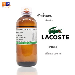 หัวน้ำหอม : กลิ่นLacoste Fragrances(ลาคอส) ปริมาณบรรจุขวดละ 200 ml.