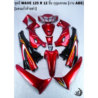 ชุดสี เฟรมรถ (แฟริ่ง, กรอบรถ) WAVE 125R 12ชิ้น (กุญแจกลม,กุญแจเหลี่ยม) สีแดงแก้วท้ายดำ ติดสติ๊กเกอร์ให้ งานABS