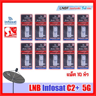 หัว LNB หัวจาน INFOSAT รุ่น C2+ ระบบ C-Band ตัดสัญญาณรบกวน 5G (ไม่มีสกาล่าริง) เฉพาะหัว LNB หัว 5G C2+ Infosat