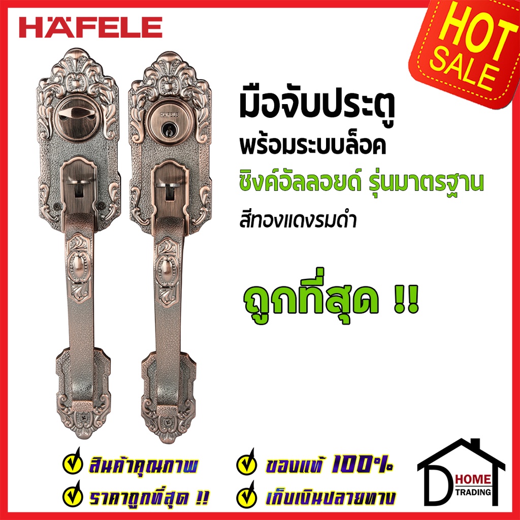 ถูกที่สุด HAFELE มือจับประตู ซิงค์อัลลอยด์ พร้อมระบบล็อค สีทองแดงรมดำ 489.94.303 มือจับประตู ของแท้1