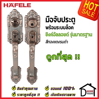 ถูกที่สุด HAFELE มือจับประตู ซิงค์อัลลอยด์ พร้อมระบบล็อค สีทองแดงรมดำ 489.94.303 มือจับประตู ของแท้100%