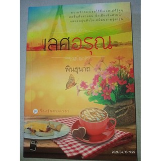 เลศอรุณ - พินธุนาถ (หนังสือมือหนึ่ง นอกซีล)