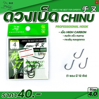 เบ็ดชินุ CHINU ตูดแบน เบอร์ 4