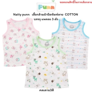 Natty punn เสื้อกล้ามผ้ายืดพิมพ์ลาย COTTON บรรจุแพคละ 3 ตัว