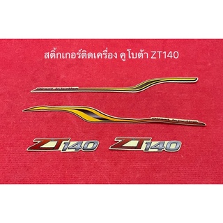 สติ้กเกอร์ คูโบต้า ZT140 ชุด มี4ชิ้น อะไหล่รถไถ อะไหล่คูโบต้า