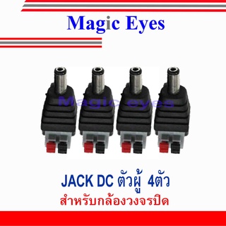 แจ๊ค DC ตัวผู้ แบบกด2.1*5.5  DC Jack Push type (Male) 4ตัว