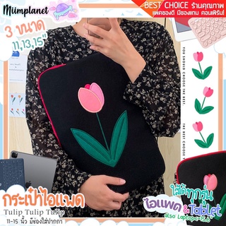 (พร้อมส่ง) กระเป๋าใส่ไอแพด tablet โน้ตบุ๊ค รุ่น Tulip🌷11-15” เคส กระเป๋าแท็บเล็ต มีช่องใส่ปากกา soft case laptop