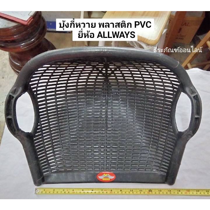 บุ้งกี๋หวาย พลาสติก PVC ยี่ห้อ ALLWAYS บุ้งกี๋