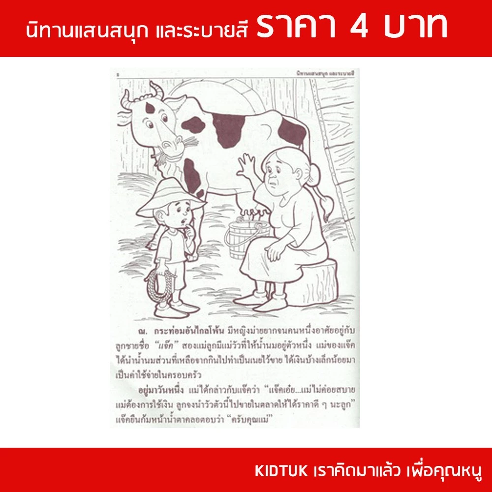 kidtuk นิทานเด็ก ราคาพิเศษ โละ ล้างสต๊อค เล่มเล็ก  สินค้าใหม่จากโรงงาน นิทานแสนสนุก แฝงคติธรรม สร้างนิสัยรักการอ่าน thumbnail 9