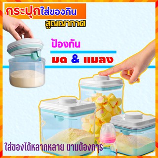 กระปุกใส่นมผง กระปุกใส่ขนม กระปุกใส่น้ำตาล กระปุกใส่โอวัลติน กระปุกใส่กาแฟ ใส่ได้หลากหลายชนิด วัสดุคุณภาพดี สูญญากาศ