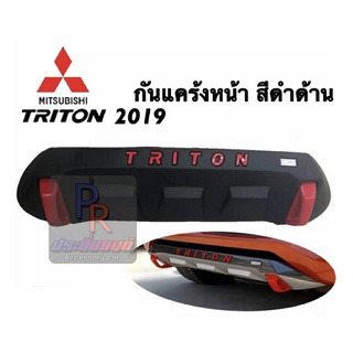 กันแคร้งหน้า MITSUBISHI TRITON ปี 2019 สีดำด้าน