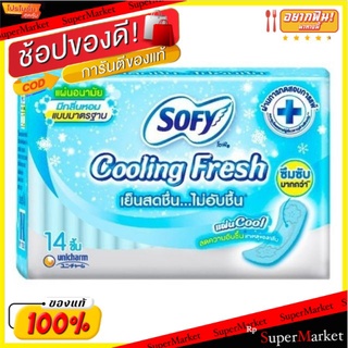 Sofy Cooling Fresh แผ่นอนามัย โซฟี คูลลิ่งเฟรช ขนาด 14ชิ้น/ห่อ แพ็คละ6ห่อ แบบมาตรฐาน มีกลิ่นหอม ซึมซับมากกว่า