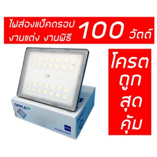 ไฟส่องแบ็คดรอป งานแต่ง งานพิธี โคมฟลัดไลท์ LED 100W OPPLE ไฟสตูดิโอสำหรับถ่ายหน้าซุ้ม (backdrop) ของแท้ สว่างมาก สุดคุ้ม