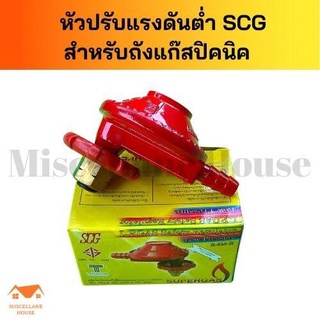 หัวปรับแก๊สต่ำ SCGแรงดันต่ำ รุ่น R-323-H สำหรับใส่ถังปิคนิค 4 กก. หัวแกสปิคนิค หัวปรับแก๊ส4kg. หัวปรับถังแก๊สปิคนิค