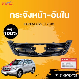 หน้ากระจัง-ชิ้นใน CR-V (Gen3) แท้ศูนย์ สำหรับ CRV ปี 2010 | HONDA