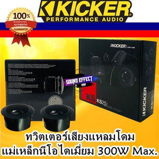 Kicker รุ่นKS25 ทวิตเตอร์โดมเสียงแหลม เสียงดี พร้อมพาสซีฟ ทวิตเตอร์อลูมิเนีมโดม 300W Max. แม่เหล็กนีโอไดเมี่ยม 4 โอม