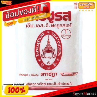 🌈BEST🌈 ไทยชูรส ตราชฎา 1000g/ซอง ผงชูรสแท้ MSG วัตถุปรุงแต่งรสอาหาร 1kg วัตถุดิบ, เครื่องปรุงรส, ผงปรุงรส อาหาร  🛺💨