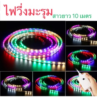 ไฟสายยาง LED ท่อกลม 10 เมตร สีรวม RGB สีสันสวยงาม