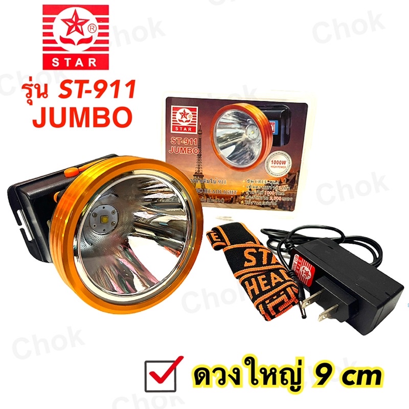 ไฟฉายคาดหัว ตราดาว STAR รุ่น ST-911 ดวงใหญ่