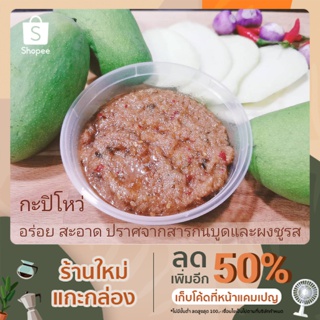 กะปิโหว่ แซ่บจี๊ดถึงใจ มี 2 ขนาด