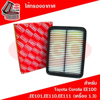 ไส้กรองอากาศ Toyota Corolla EE100,EE101,EE110,EE111 (เครื่อง 1.3) (RA144N)