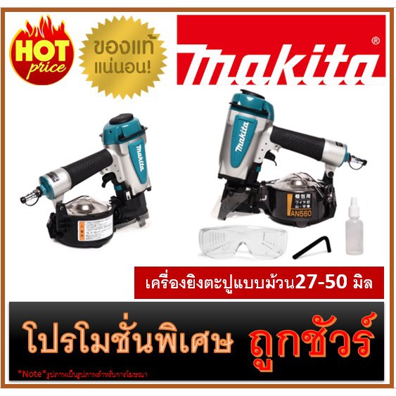 🔥เครื่องยิงตะปูแบบม้วน 27-50 มิล M0100 🔥MAKITA AN560