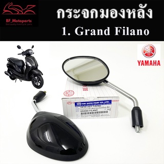 105.กระจก Grand Filano กระจกมองข้าง แกรนด์ ฟิลาโน่ รถมอเตอร์ไซค์ Yamaha Grand Filano สีดำเงา และ สีชุบโครเมี่ยม