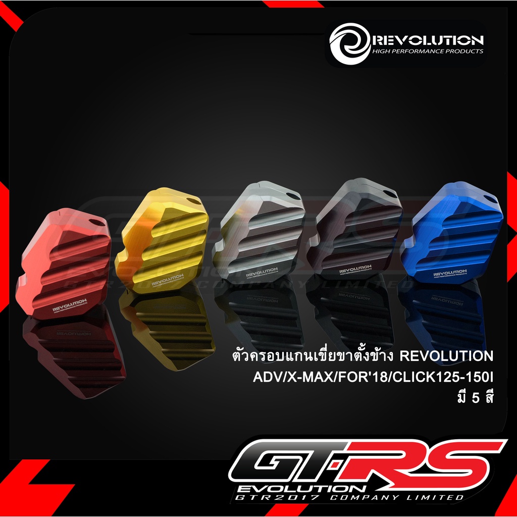 ตัวครอบแกนเขี่ยขาตั้งข้างREVOLUTION GIORNO+/CT-125/ADV/X-MAX/FORZA300'18/FORZA350/CLICK125-150I/PCX160