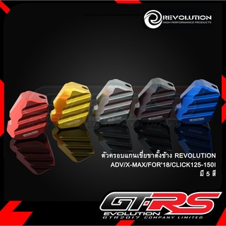 ตัวครอบแกนเขี่ยขาตั้งข้างREVOLUTION CT-125/ADV/X-MAX/FORZA30018/FORZA350/CLICK125-150I/PCX160