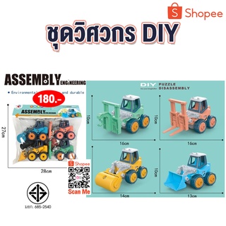 ของเล่น รถวิศวกร DIY บรรจุแพ็คละ 4 คัน