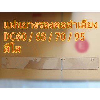 คูโบต้า DC60 / DC68 / DC70 / DC95 / DC105 ยางรองคอ บน แบบใส รถเกี่ยวข้าว (Kubota) (แผ่นยางรองคอลำเลียง ซีลคอ ซีลรองคอ ซีลคอลำเลียง)