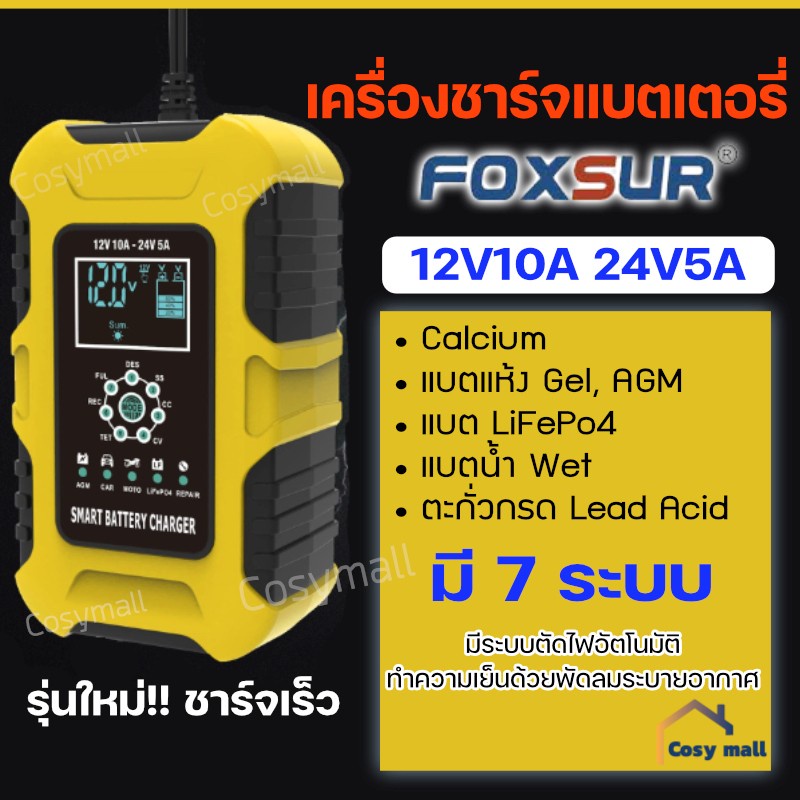 เครื่องชาร์จแบตรถFOXSUR 12V10A 24V5A แบตรถยนต์ แบตรถมอเตอร์ไซค์