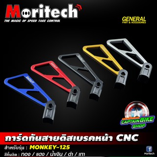 การ์ดกันสายดิสเบรคหน้า CNC Moritech สำหรับรถรุ่น #MONKEY-125