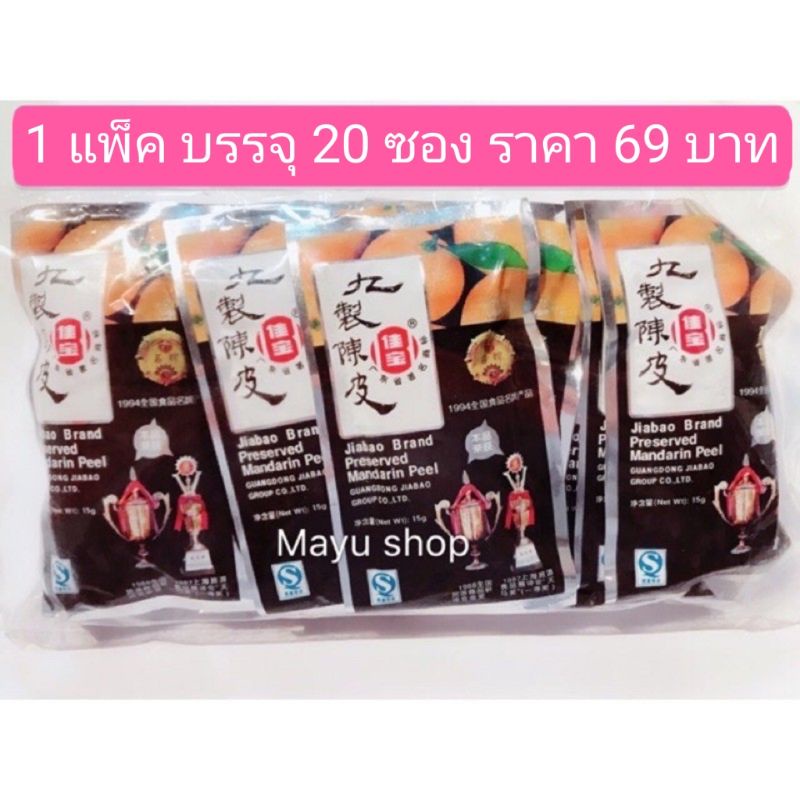 ล็อตใหม่ !! เปลือกส้มเค็ม 20 ซอง ตราเจียเป่า (1 แพ็คมี 20 ซองย่อย) หมดอายุ 01/2027