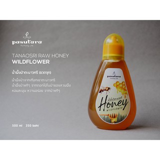 Tanaosri Raw Honey Wildflower 500 ml น้ำผึ้งป่าตะนาวศรี พสุธารา น้ำผึ้งดอกไม้ป่า น้ำผึ้งป่าแท้ 100%