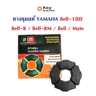 ยางดุม ยางกันกระชาก แท้สำหรับ Yamaha Bell-100 / Bell-rm / Bell-r / Bell / Mate แบรนด์2M