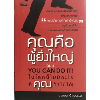 คุณคือผู้ยิ่งใหญ่ ฉบับ YOU CAN DO IT ในโลกนี้ไม่มีอะไรที่คุณทำไม่ได้! (ราคาปก 170 บาท ลดพิเศษเหลือ 135 บาท)