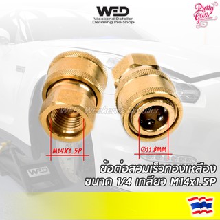 ข้อต่อสวมเร็ว เครื่องฉีดน้ำแรงดันสูง 1/4 เกลียวใน M14x1.5P ทองเหลือง coupling