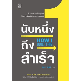 Nation Books หนังสือ นับหนึ่งถึงสำเร็จ