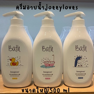 👧ครีมอาบน้ำ Joeey loves ตัวหอม ผิวสะอาดเพิ่มความชุ่มชื้น 500 ml👧