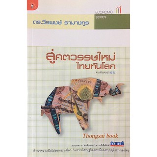 สู่ศตวรรษใหม่ ไทยทันโลก คนเดินตรอก ๑๑ ดร.วีรพงษ์ รามางกูร