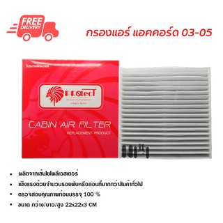 กรองแอร์รถยนต์ ฮอนด้า แอคคอร์ด 03-05 PROTECT ไส้กรองแอร์ ฟิลเตอร์แอร์ กรองฝุ่น PM 2.5 ส่งไวส่งฟรี Honda Accord 03-05