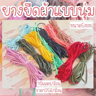 ยางยืดผ้าแบบนุ่ม เนื้อนุ่มมาก  5mm พร้อมส่ง ยาว10เมตร/ม้วน